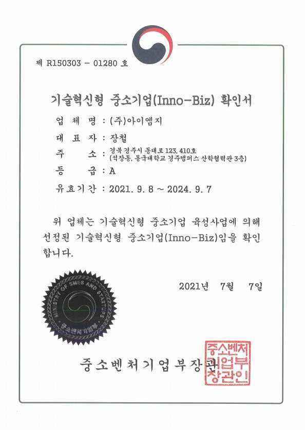 기술혁신형 중소기업(Inno-Biz) 확인서
