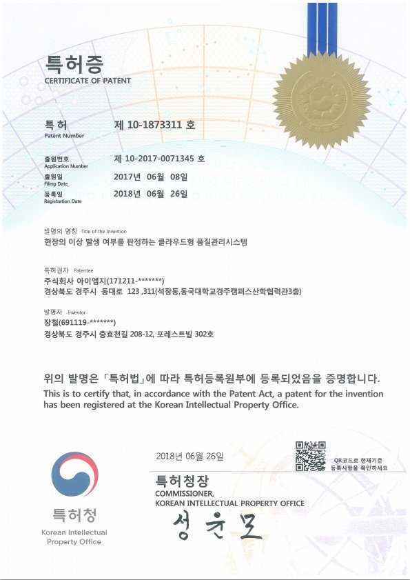 제 10-1873311 호 (현장의 이상 발생 여부를 판정하는 클라우드형 품질관리시스템)